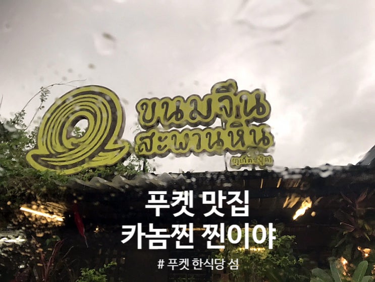  태국 【푸켓 맛집】 【카놈찐】 찐이야 푸켓에서 가장 깔끔하고 저렴한 맛집 【빠통 맛집】 섬 한식당 제공