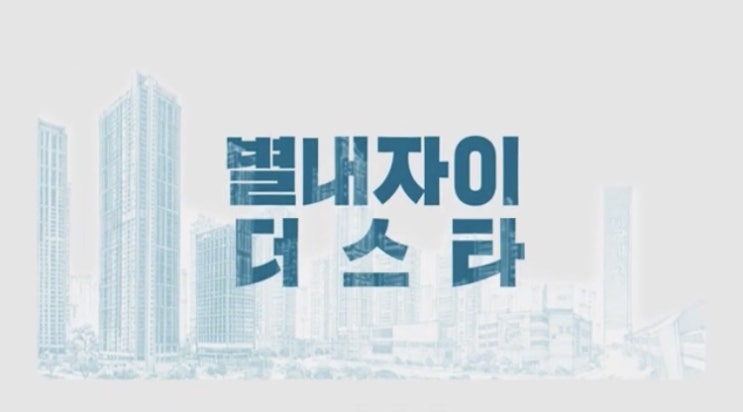남양주 별내 자이더스타 청약 공고 모델하우스 홍보관 분양일정 분양가 평면도 GTX 역세권 남양주 별내 자이더스타 청약 공고 모델하우스 홍보관 분양일정 분양가 평면도 GTX 역세권