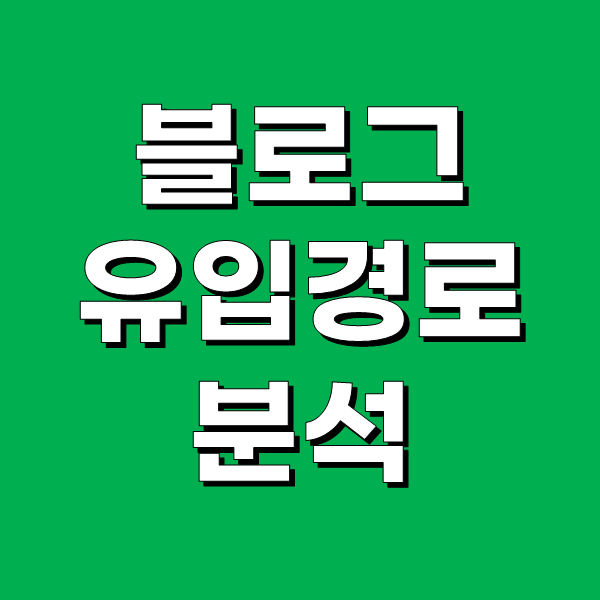  당신만 모르는 네이버 블로그 유입경로 분석 - 구글에서 왜 오지?