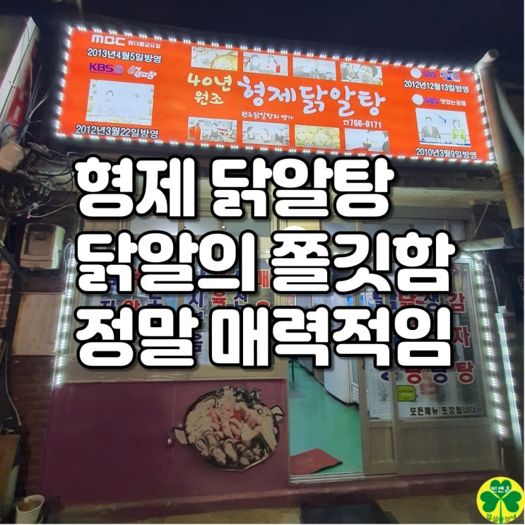  인천 형제 닭알탕, 닭내장탕 맛집