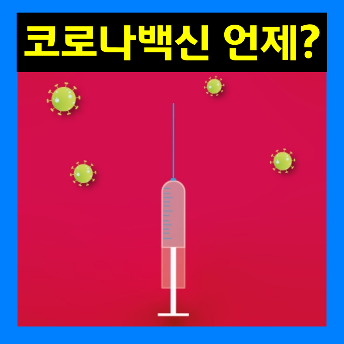 한국 코로나 19 백신 치료제 개발 현황은?