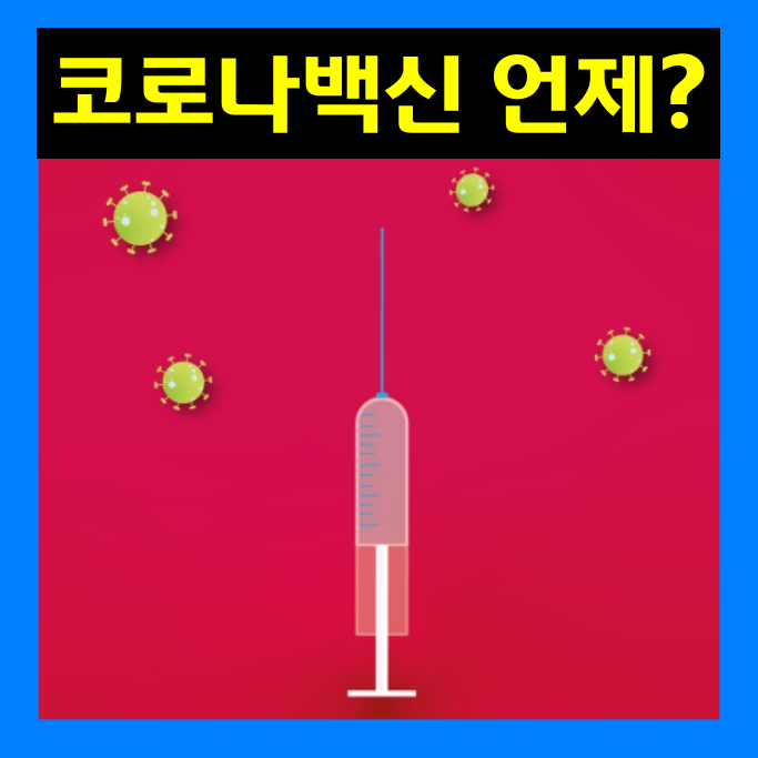 한국 코로나 19 백신 치료제 개발 현황은? 한국 코로나 19 백신 치료제 개발 현황은?