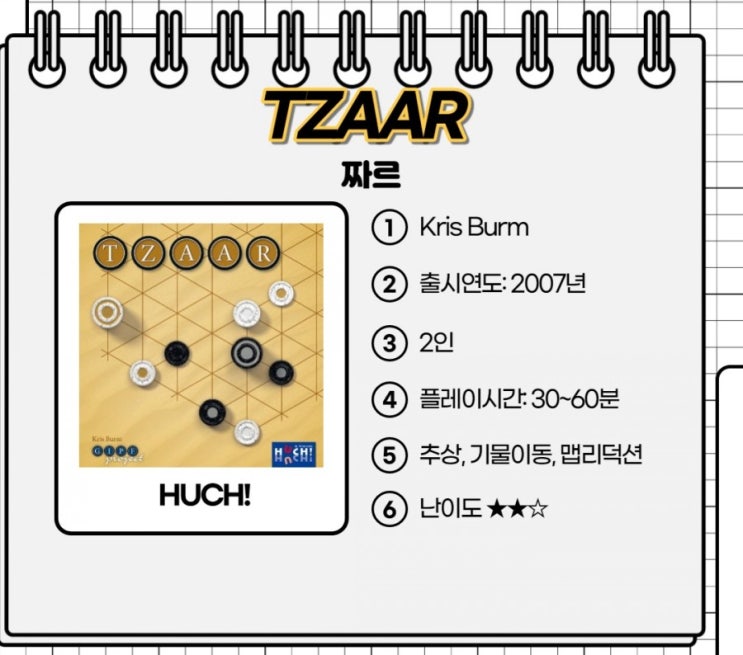  No. 11 GIPF Project #2 TZAAR (짜르)