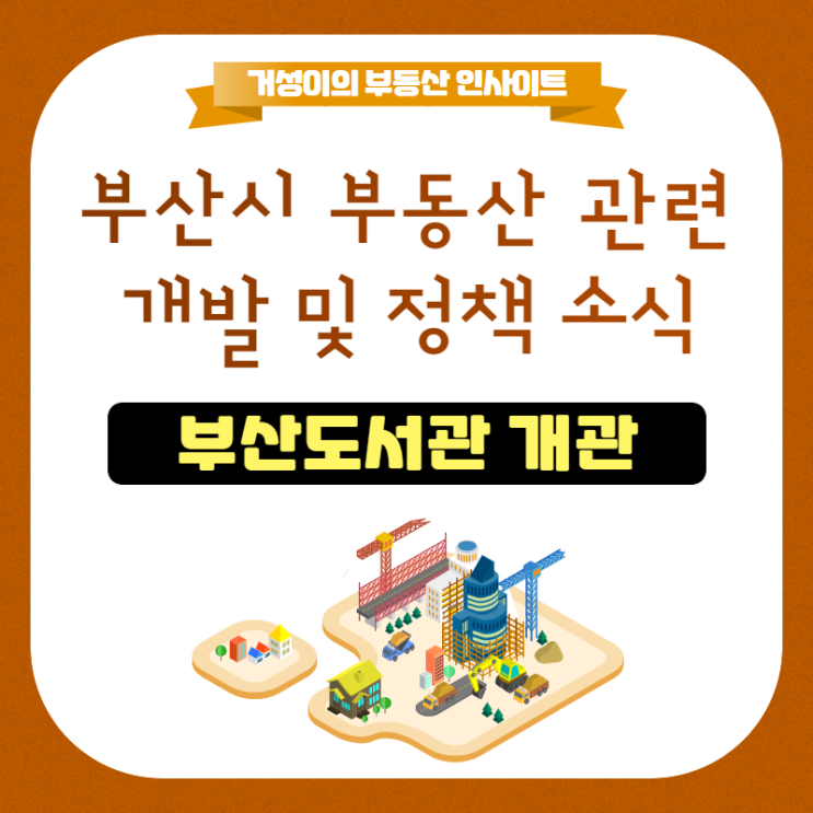  독서문화의 메카 부산 도서관 11월 개관, 위치와 시설현황 개요 요약정리