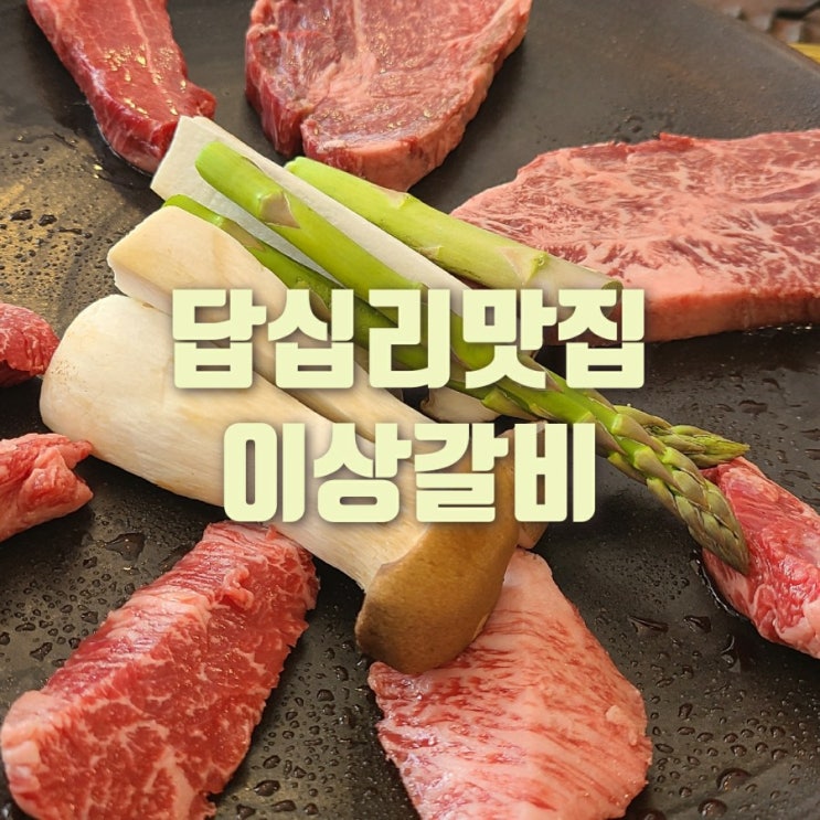  답십리 이상갈비에서 런치세트 한우 모둠 정식 먹고 왔어요