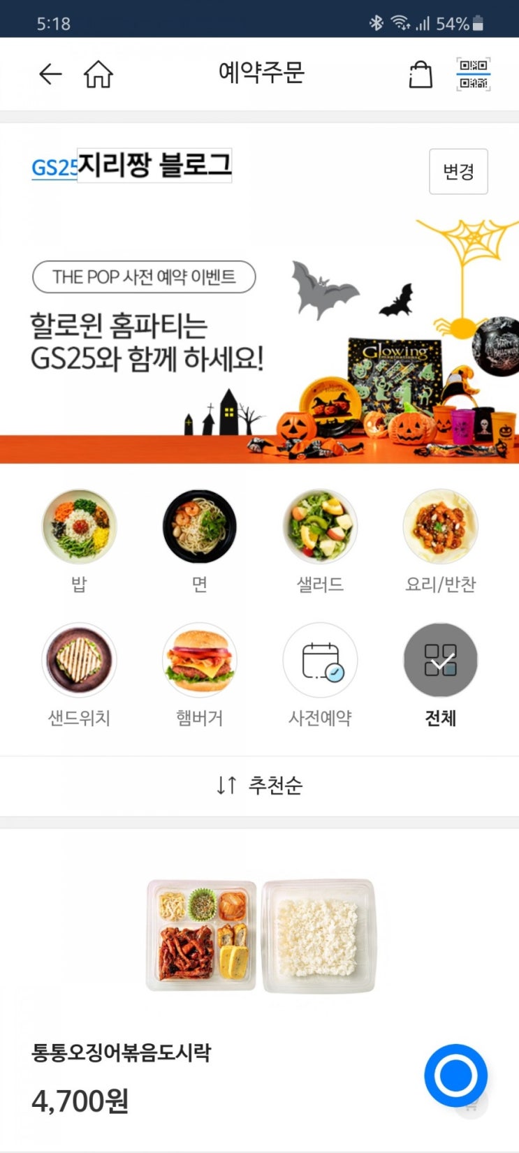gs25 편의점 예약주문 하는 법 'new고진많도시락'후기