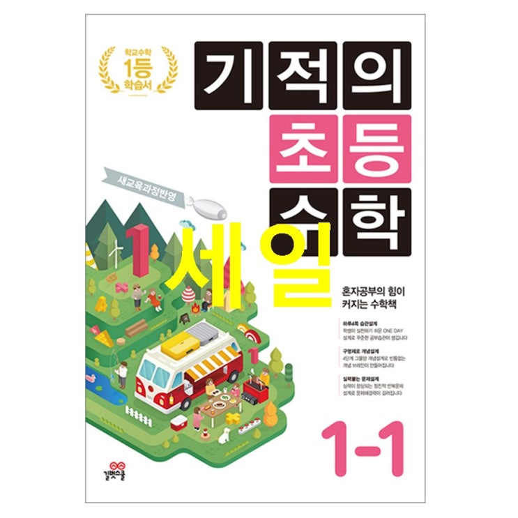  10% HOT상품 기적의 초등수학 1-1 2021년용 대단한 이슈네요!