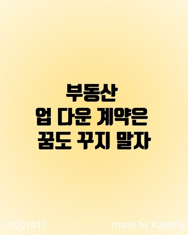  부동산 업 다운 계약은 꿈도 꾸지 말자