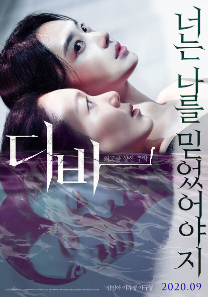  [영화지옥, 영화리뷰] 신민아, 이유영 주연의 스릴러 영화 <디바> 스포일러 리뷰