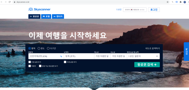  항공권 예약: 스카이스캐너 활용하기
