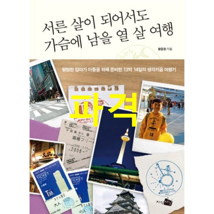  2020년 신상제품 지식채널 서른 살이 되어서도 가슴에 남을 열 살 여행 : 평범한 엄마가 아들을 위해 준비한 13박 14일의 생각키움 여행기~ 후기이랍니당