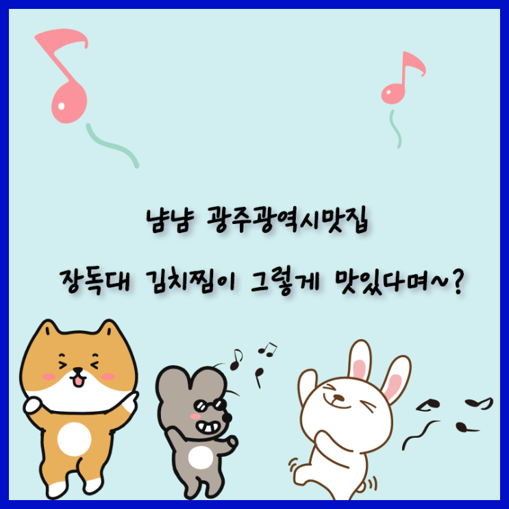  광주광역시맛집 장독대의 김치찜 맛나쥬~~