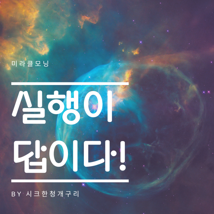 미라클모닝102일 2020.10.17 미라클모닝102일 2020.10.17