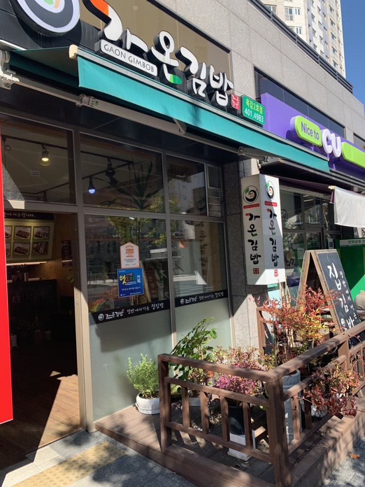할머니가 해주는 김밥맛, 목감 가온김밥
