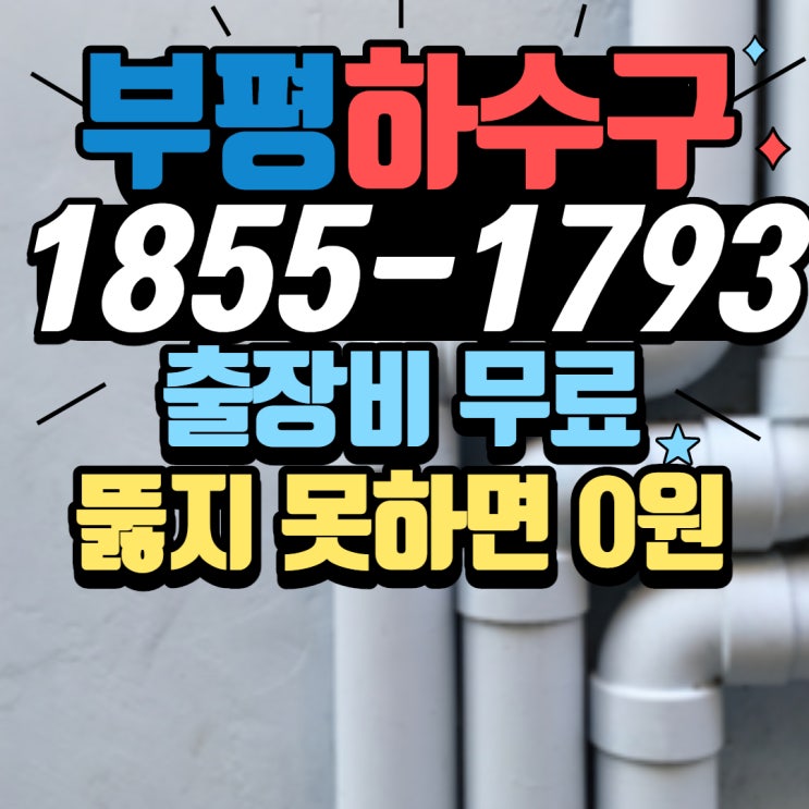  부평 배수구뚫는업체, 부천 하수구 뚫음 작업 리뷰