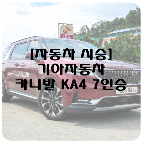  [시승] 기아 카니발 7인승 시그니처 기본형 R2.2