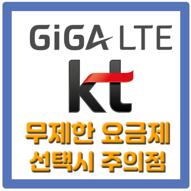 KT LTE & 5G 무제한 요금제 선택시 주의점