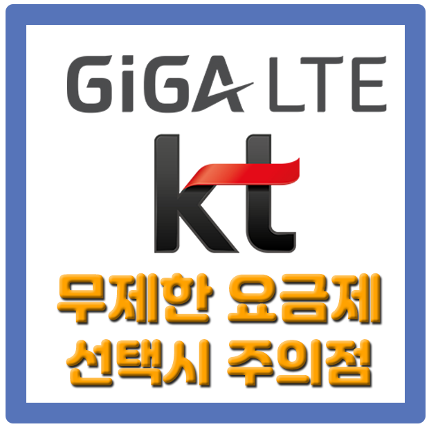  KT LTE & 5G 무제한 요금제 선택시 주의점