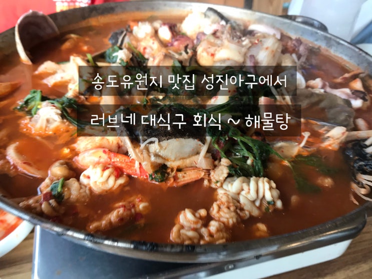 송도유원지 맛집 성진아구에서 러브네 대식구회식 -해물탕