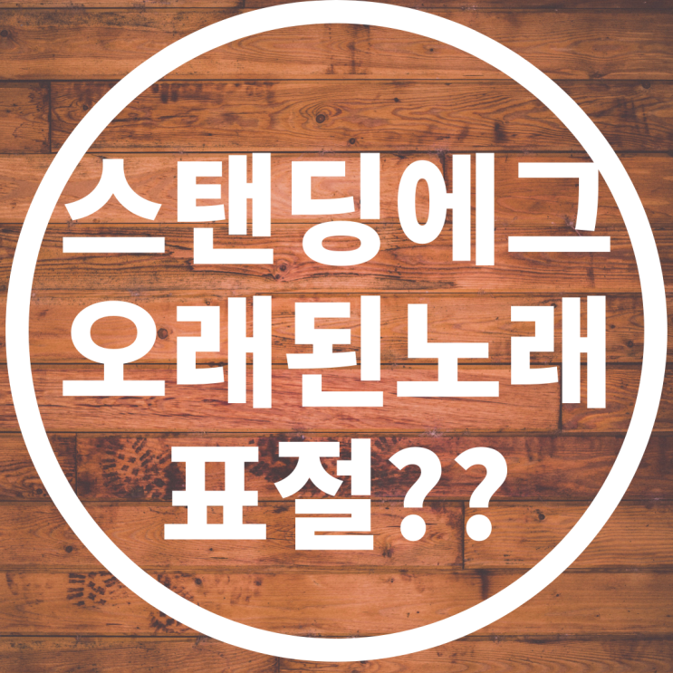  오래된 노래 표절 논란 스탠딩에그 표절일까?