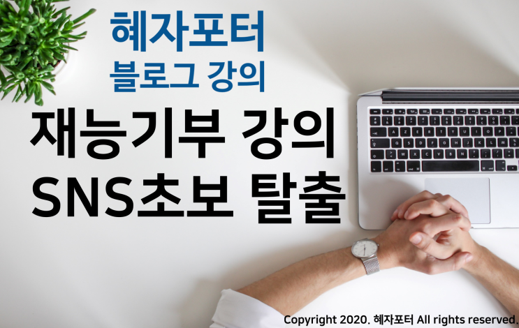  혜자포터님의 재능기부, 블로그 만들기 강의1주차 후기
