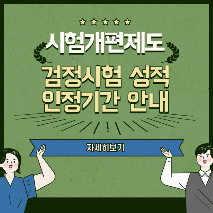 경찰공무원시험개편_검정시험 성적 인정기간 안내 경찰공무원시험개편_검정시험 성적 인정기간 안내