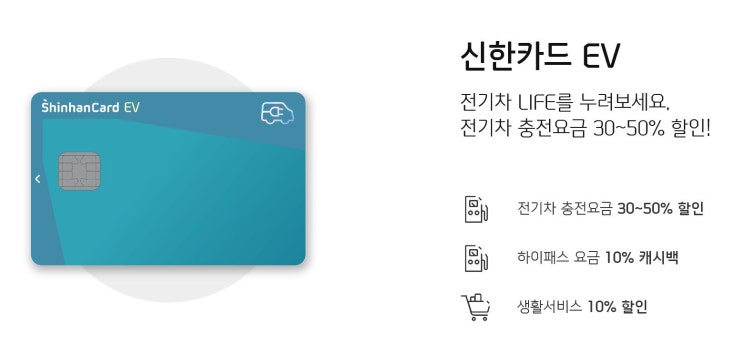  전기차 충전요금 인상! 전기차 충전/ 하이패스 할인되는 카드 - 신한ev카드 추천 이유