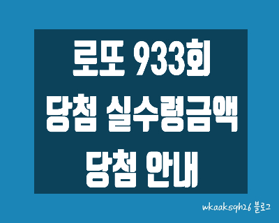  [로또 933회]로또1등 29억 실수령금액/로또 933회 1등 당첨 지역/로또 1등 실수령금/로또 2등 실수령금/로또 3등 실수령금/로또 당첨 실수령금계산/동행복권