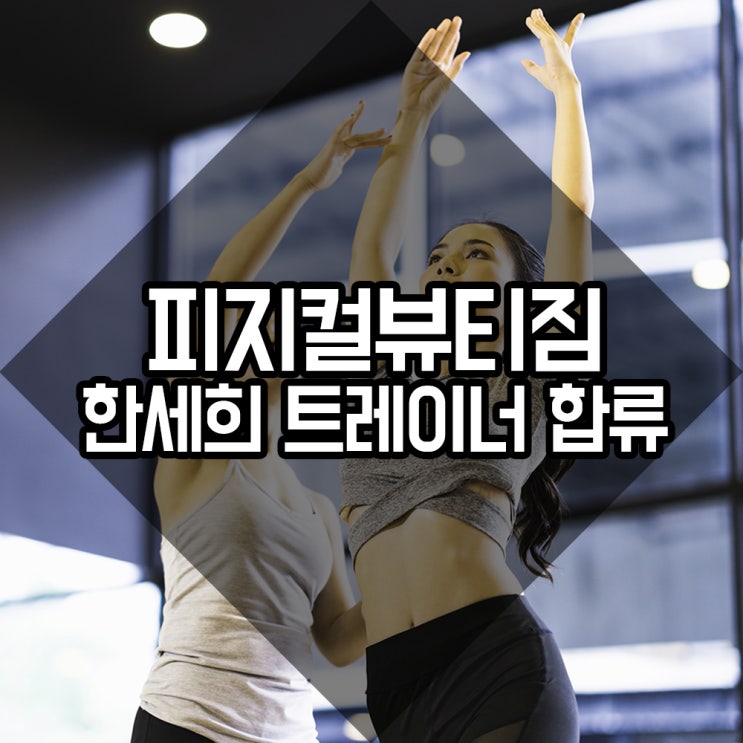  청라pt 한세희 트레이너 소개