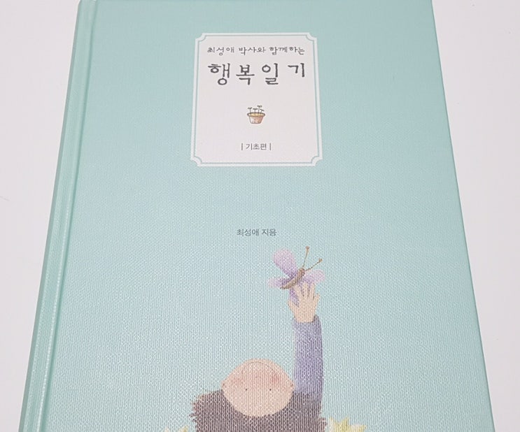  [배움] 슈슈아몬드 자존감 수업 <회복탄력성 코칭> - HD 행복연구소 조벽, 최성애 교수님 | 행복일기 쓰기 효과
