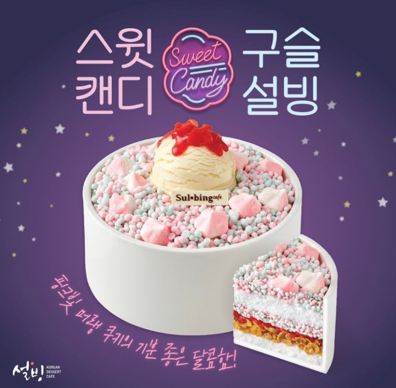 설빙 메뉴 추천 | 스윗캔드구슬설빙 | 여름에 먹기 좋은 구슬아이스크림 빙수