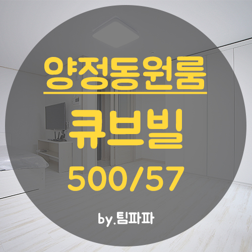  [부산 양정동] 서면 양정역 신축 첫 입주 원룸 큐브빌 월세
