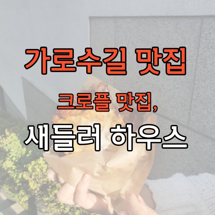  [가로수길 맛집] 강민경 크로플, 새들러 하우스 내돈내산 찐방문 후기