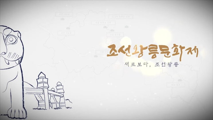  2020년 제 1회 조선왕릉문화제 『새로보다, 조선왕릉』