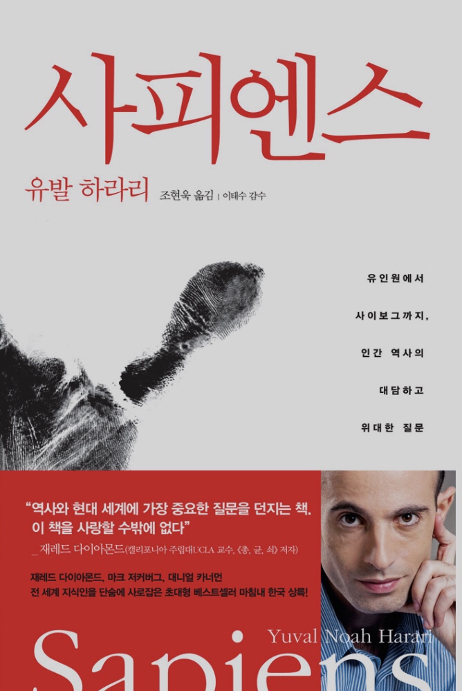  [서평 사피엔스] 한 구절에 꽂혀 책의 주제에 벗어난 서평 나의 성공은 경제적 성공과 가치의 성공으로 정의했다.
