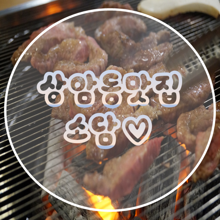  상암동 맛집 소담에서 소고기 먹고왔어요
