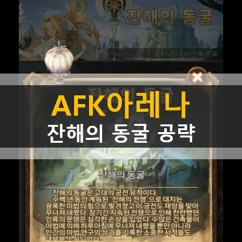 AFK아레나 잔해의동굴 월드탐험 공략