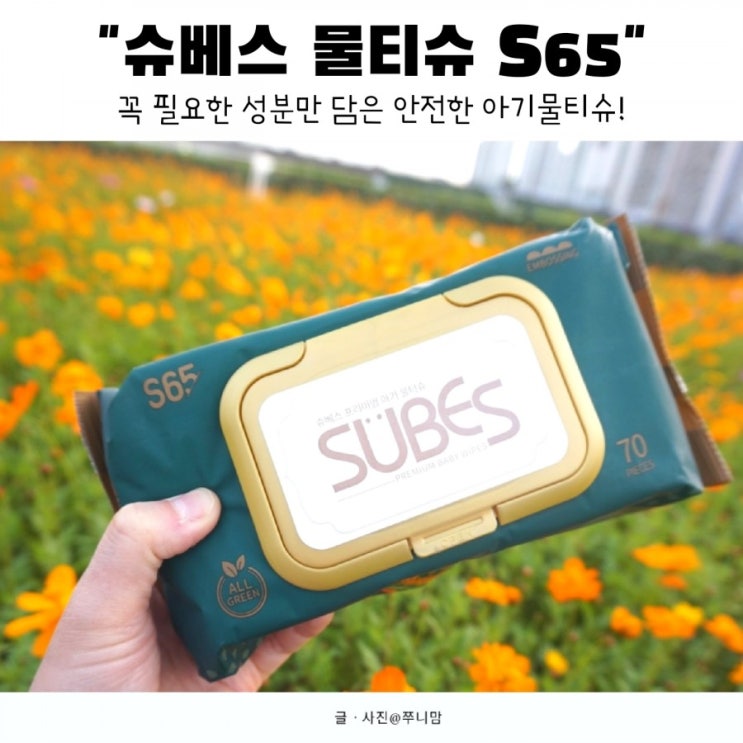 아기 물티슈 성분표보고 꼼꼼히 따져보았어요. @슈베스 물티슈 S65