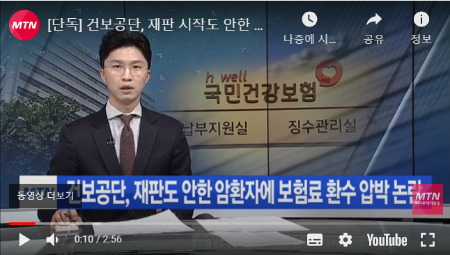 [단독] 건보공단, 재판 시작도 안한 암환자에 보험료 환수 압박 논란 / 머니투데이방송