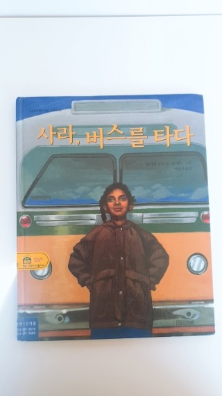  <사라, 버스를 타다>미국 흑인인권운동의 출발점이 된 로사팍스의 실화를 바탕으로 한 그림책 - 윌리엄밀러