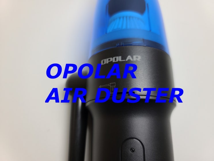  핸디청소기 겸용 전동 먼지제거기(에어건), OPOLAR AIR DUSTER TAD05