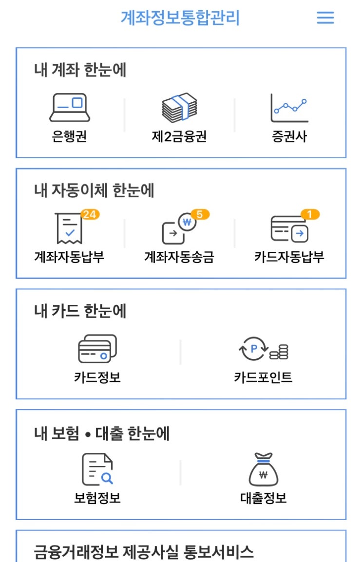  셀프 금융 전수조사하기 (feat.어카운트인포) #accountinfo