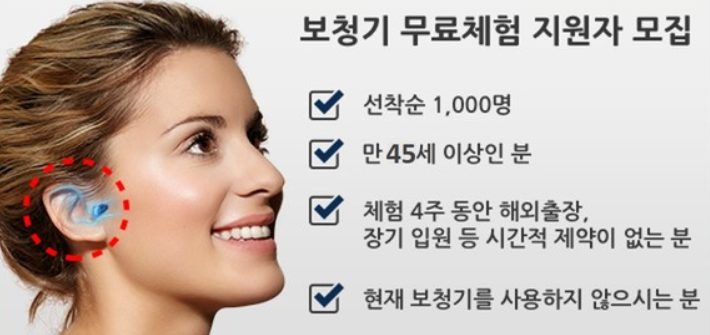  히어닷컴 보청기 무료체험 방법 정리