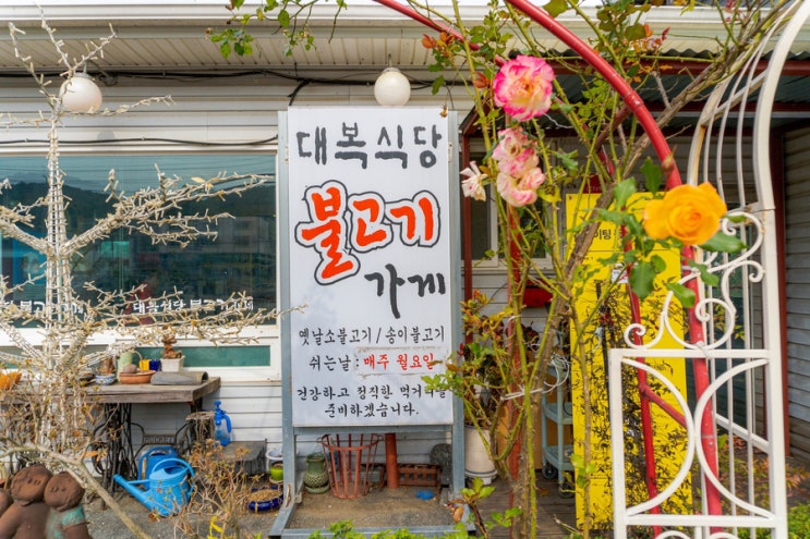 [양평맛집]  건강하고 깔끔한  불고기가게 대복식당