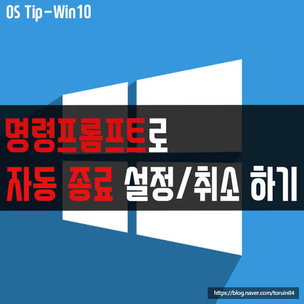 명령 프롬프트로 PC 자동 종료 예약 설정/취소하는 방법 명령 프롬프트로 PC 자동 종료 예약 설정/취소하는 방법