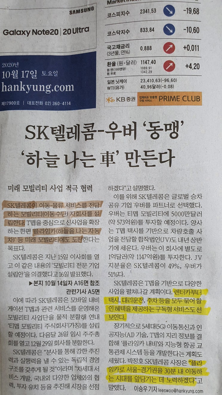  [신문읽기-하늘 나는 차/SK텔레콤/10월16일 신문]