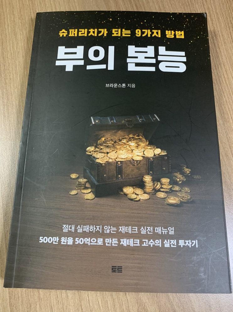  부의 본능(브라운스톤) 독서후기 : 재테크의 바이블 같은 책