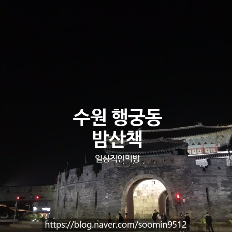  오랜만에 행궁동에서 밤산책 했어요 ️