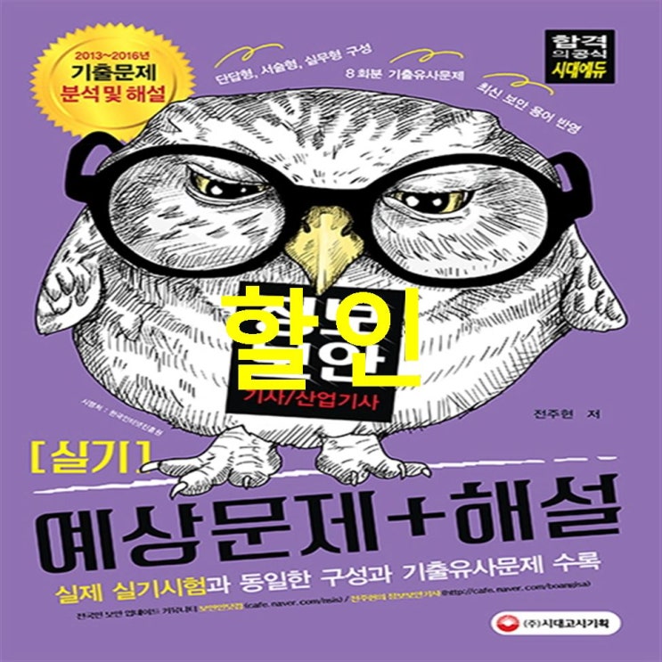  오늘의 세일핫템 정보보안기사 산업기사 실기 예상문제 해설 2017 :2013-2016년 기출문제 분석 및 해설 후기가 끝내줘요