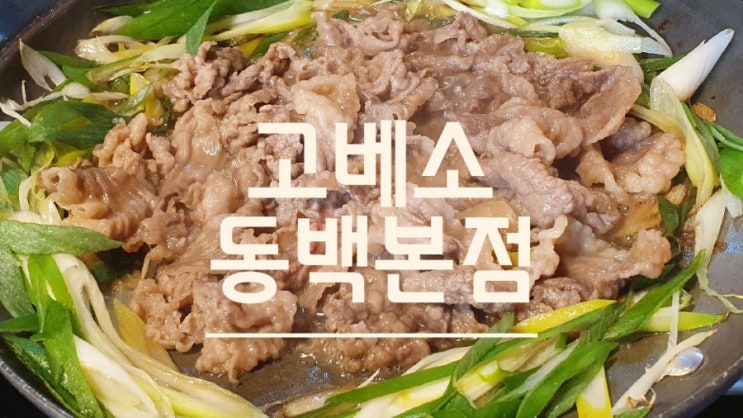 용인 동백 맛집 ) 고기는 물론 점심특선도 맛있는 고베소 본점(내돈내산)